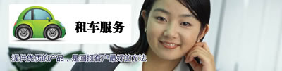租車